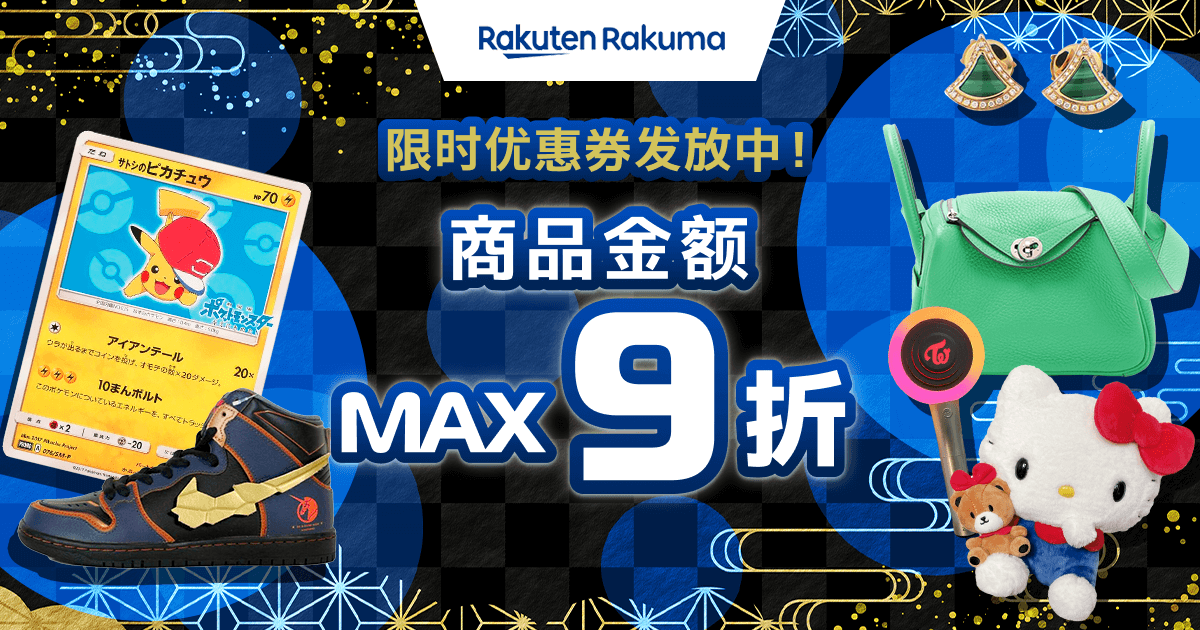 限时优惠券发放中！商品金额 MAX 9折