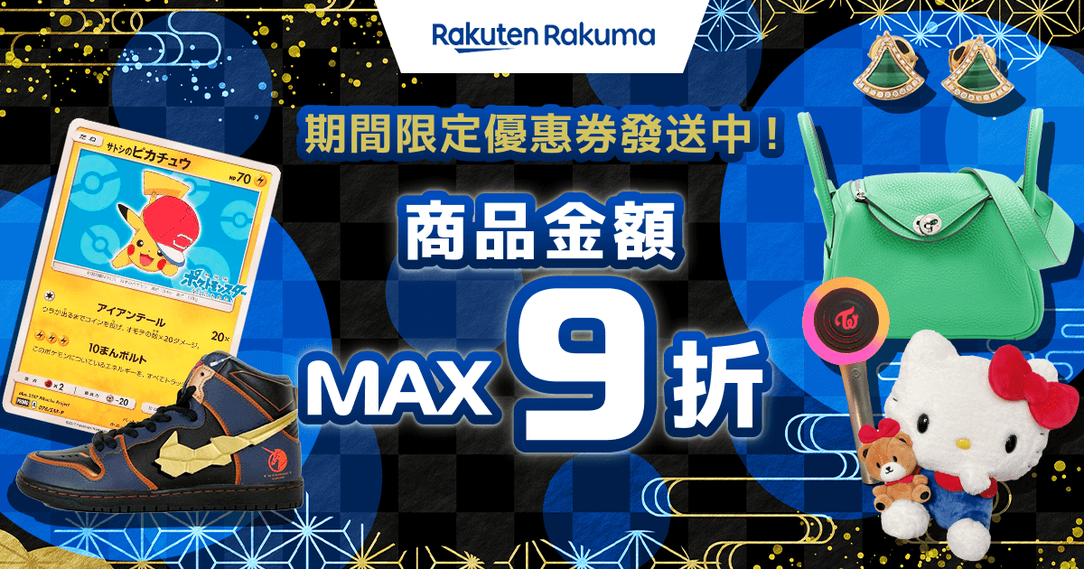 期間限定優惠券發送中！商品金額 MAX 9折