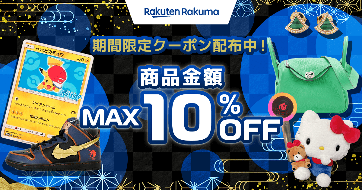 期間限定クーポン配布中！商品金額MAX10%OFF