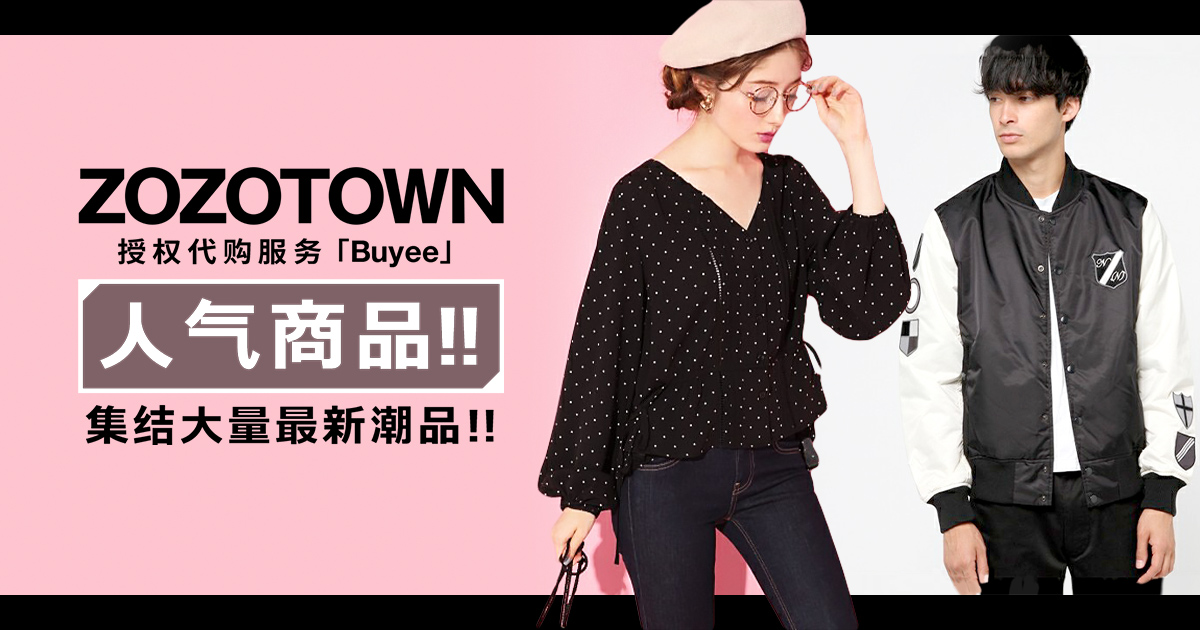 ZOZOTOWN 人气商品