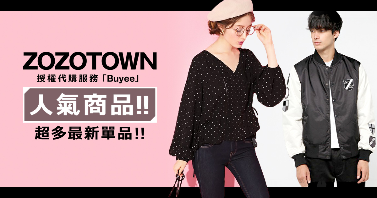 ZOZOTOWN 人氣商品