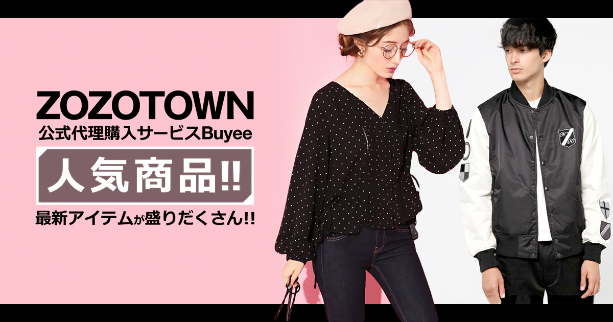 ZOZOTOWN 人気商品