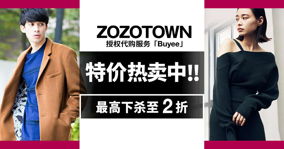 ZOZOTOWN SALE