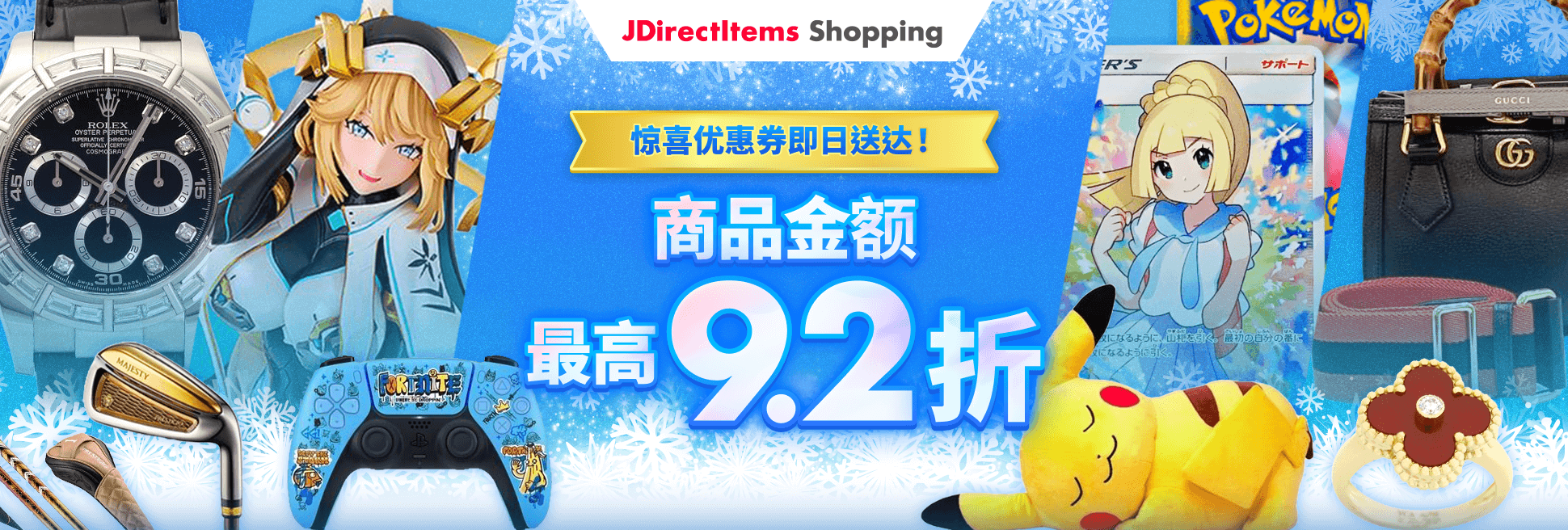 惊喜优惠券即日送达！ 商品金额 MAX 9.2折！