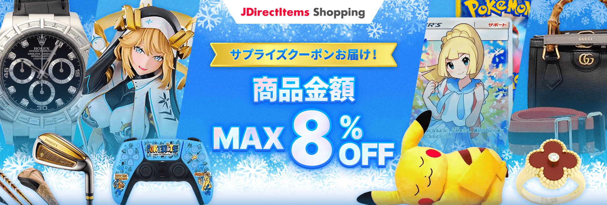 サプライズクーポンをお届け！ 商品金額MAX8％OFF