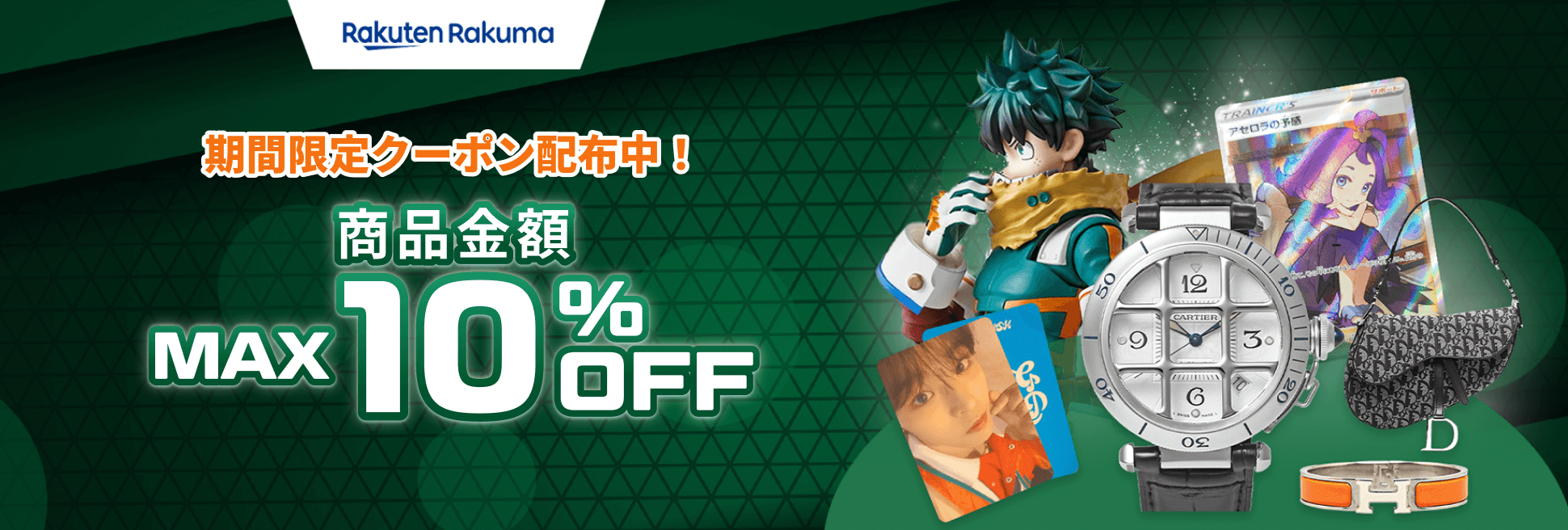 期間限定クーポン配布中！商品金額MAX10%OFF