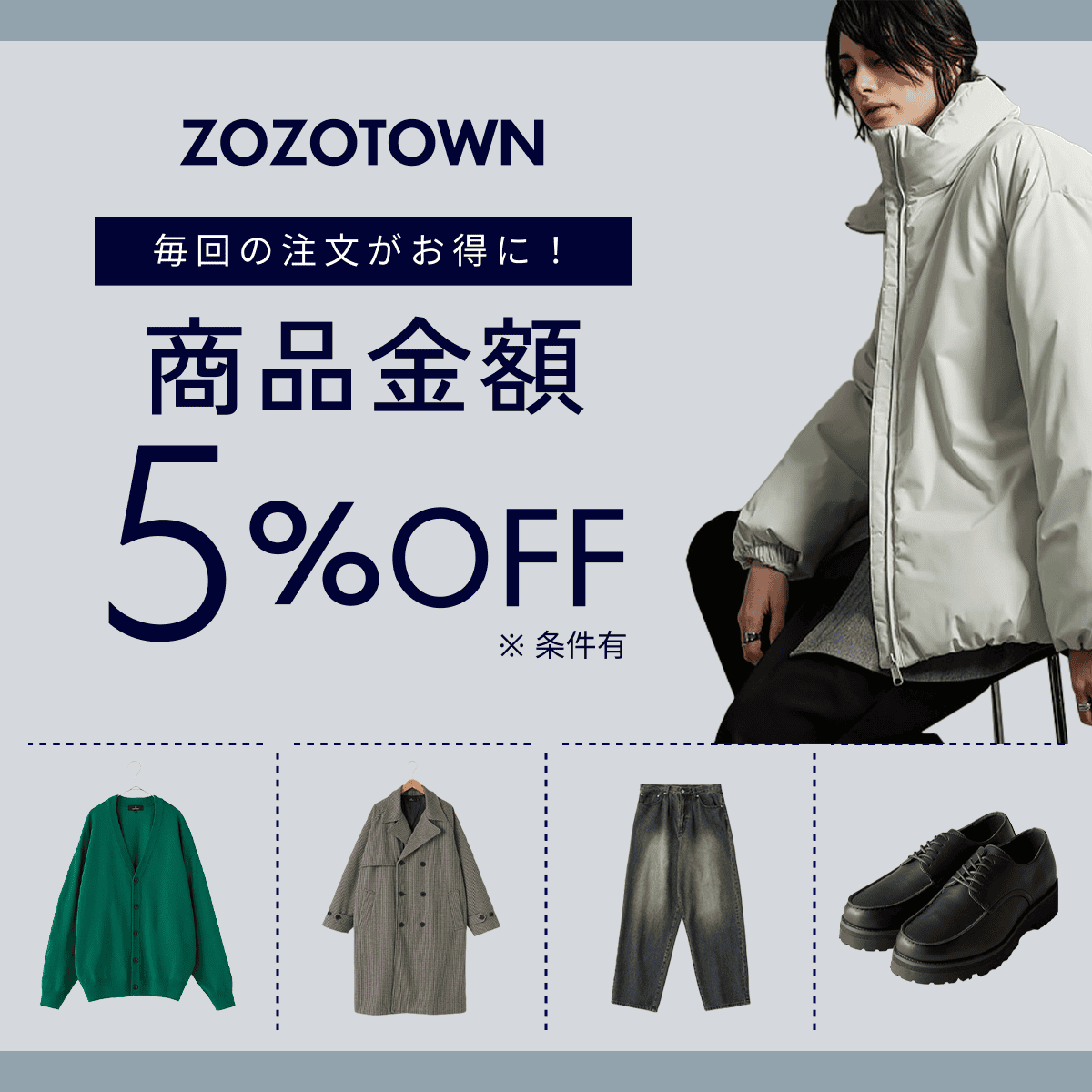 毎回の注文がお得に！  商品金額5%off