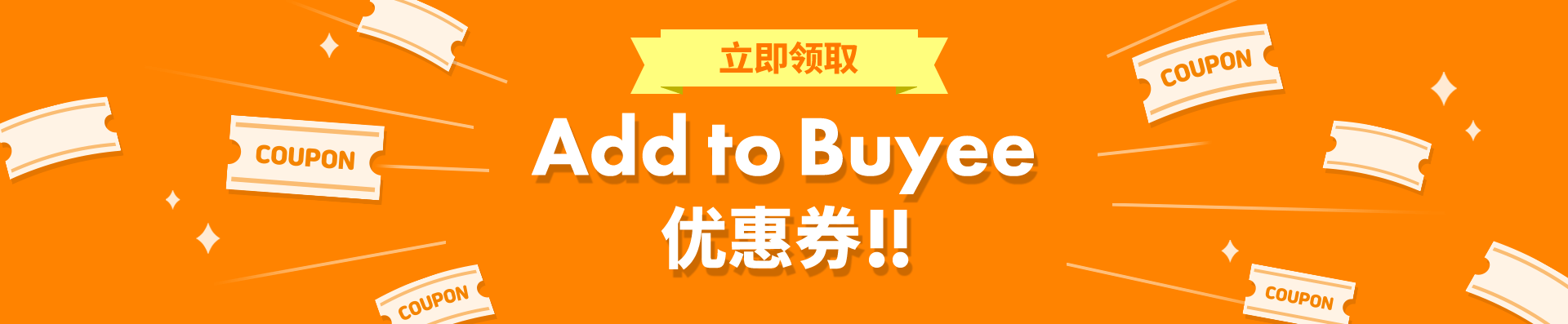 立即领取Add to Buyee优惠券
