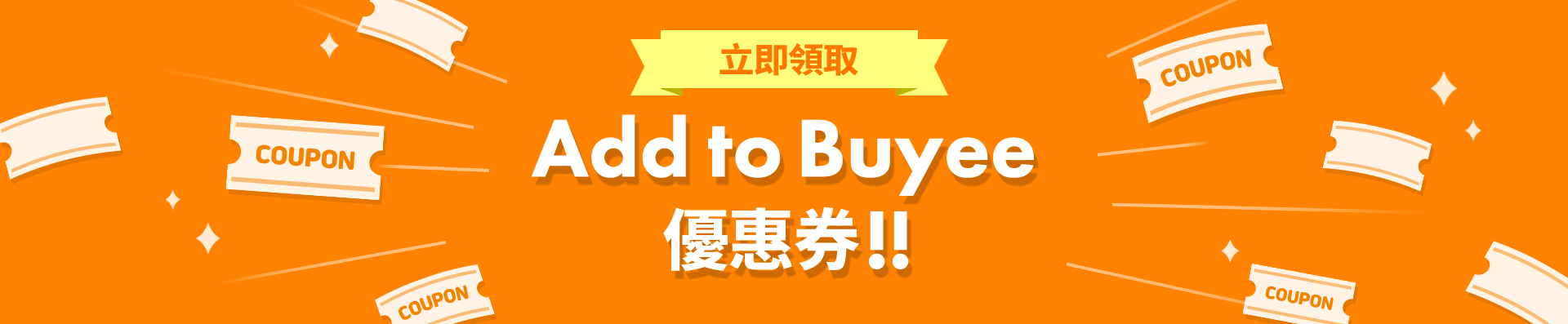 立即領取Add to Buyee優惠券