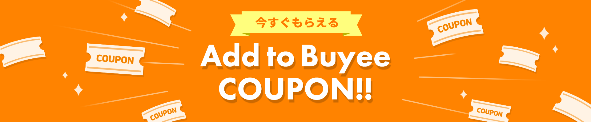 今すぐもらえるAdd to Buyeeクーポン