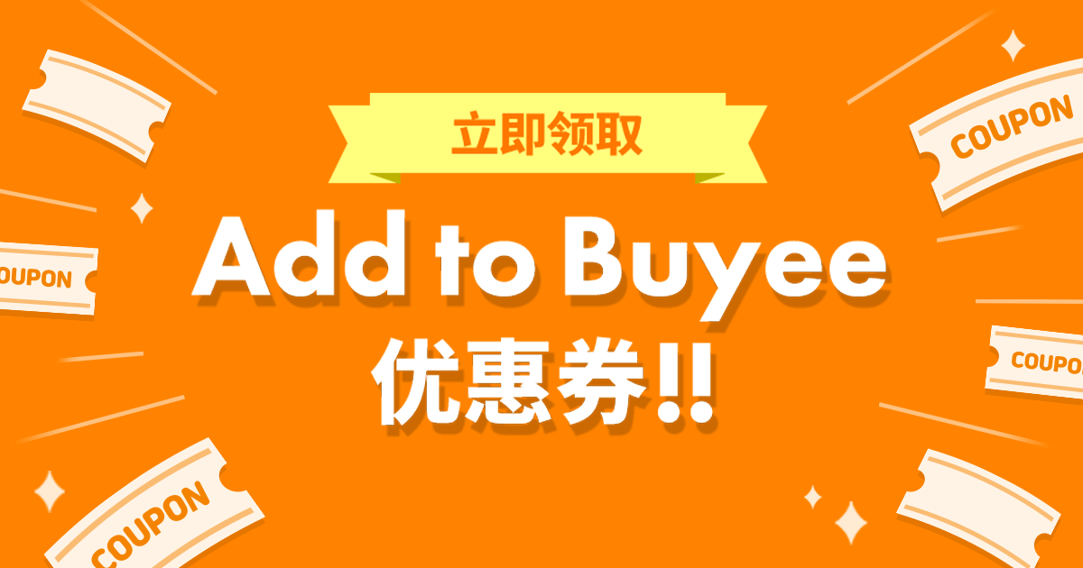 立即领取Add to Buyee优惠券