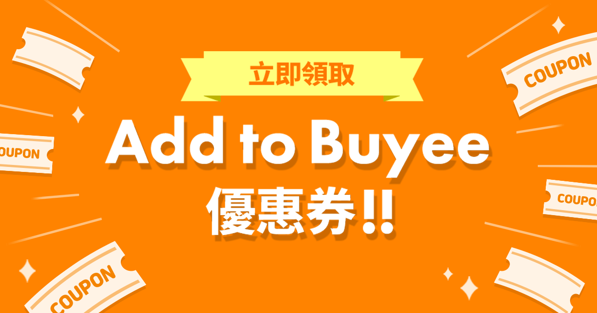 立即領取Add to Buyee優惠券