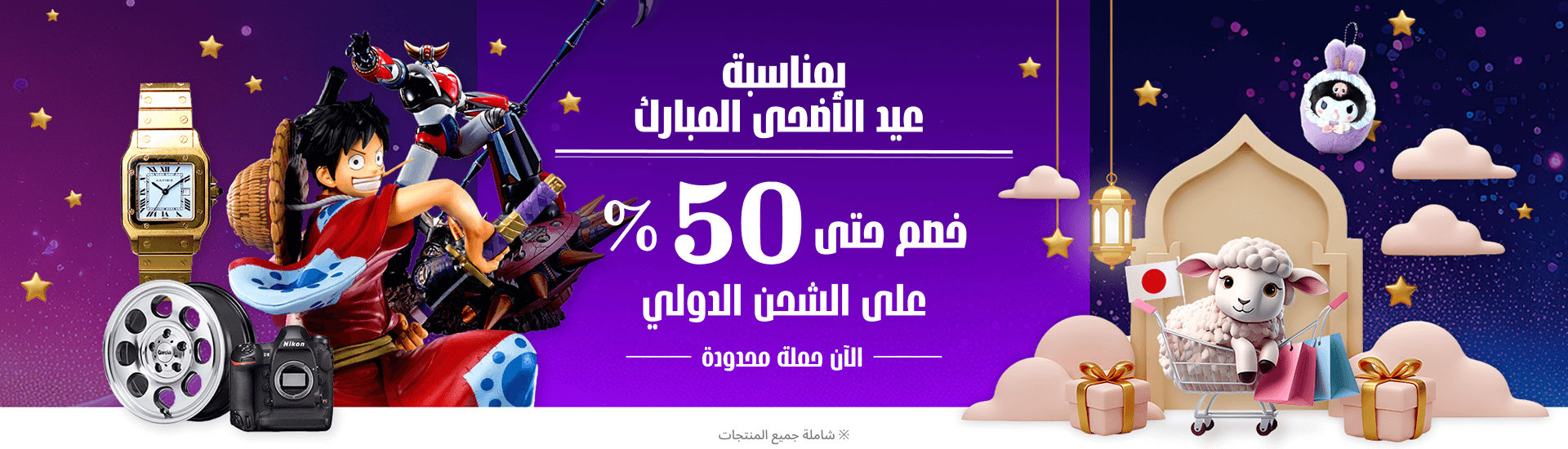 بمناسبة عيد الأضحى المبارك خصم حتى 50% على الشحن الدولي الآن حملة محدودة