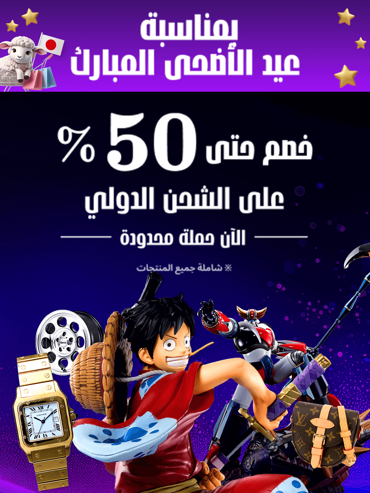 بمناسبة عيد الأضحى المبارك خصم حتى 50% على الشحن الدولي الآن حملة محدودة