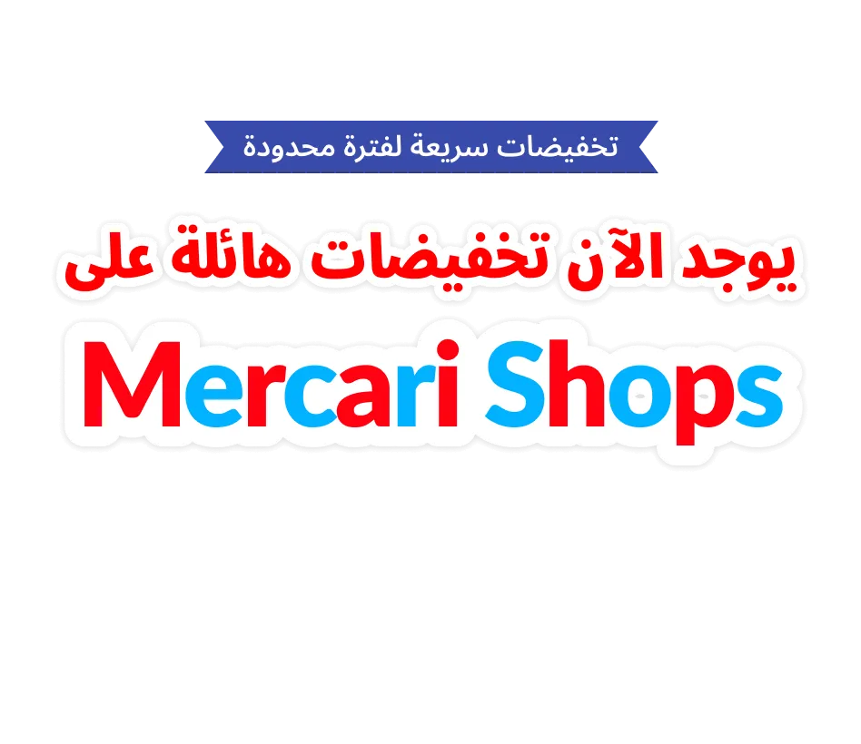 يوجد الآن تخفيضات هائلة على mercari Shops!