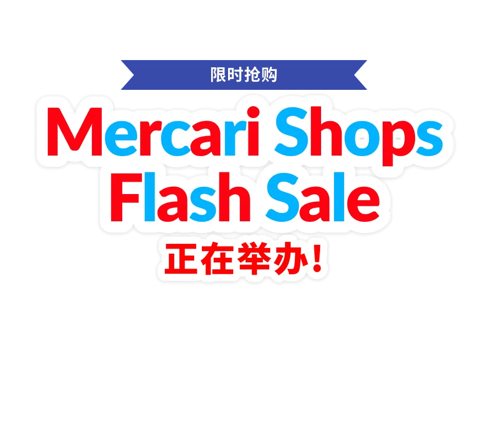 Mercari Shops Flash Sale 正在举办！