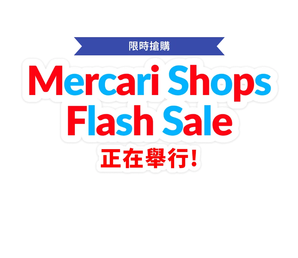 Mercari Shops Flash Sale 正在舉行！