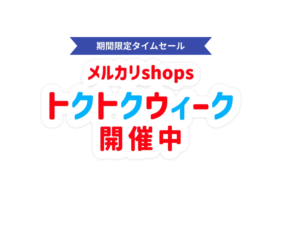 メルカリshops トクトクセール 開催中