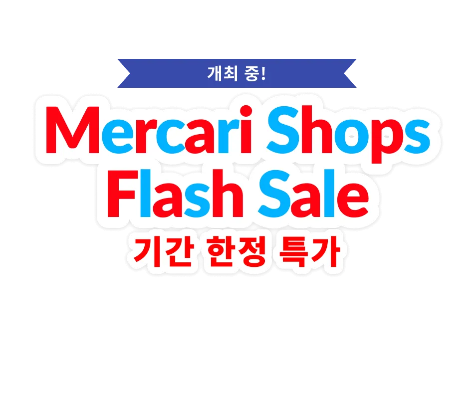 Mercari Shops Flash Sale 개최 중！