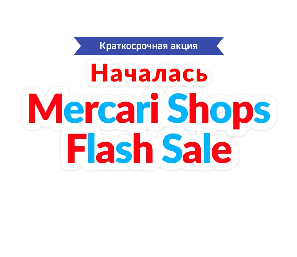 Hачалась Mercari Shops Flash Sale!