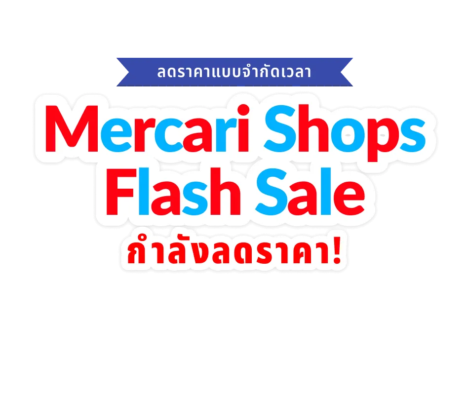 Mercari Shops Flash Sale กำลังลดราคา!