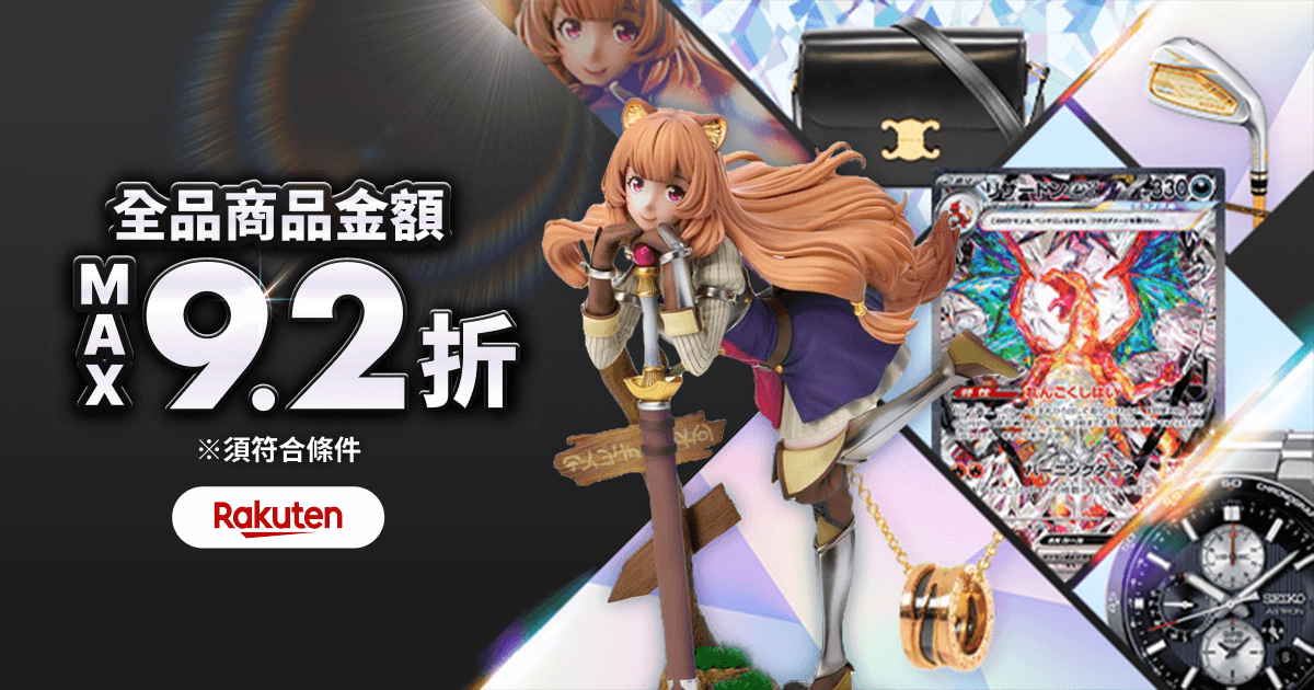 驚喜優惠券即日送達！ 商品金額 MAX9.2折