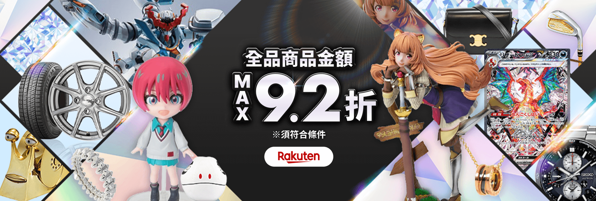 驚喜優惠券即日送達！ 商品金額 MAX9.2折