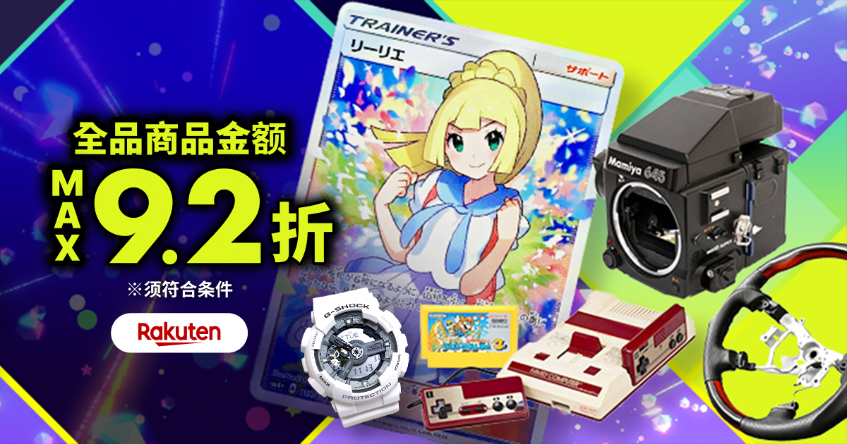 惊喜优惠券即日送达！ 商品金额 MAX9.2折