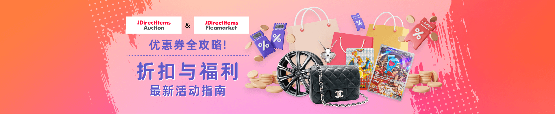 JDirectItems Auction & JDirectItems Fleamarket 优惠券全攻略 折扣与福利 最新活动指南