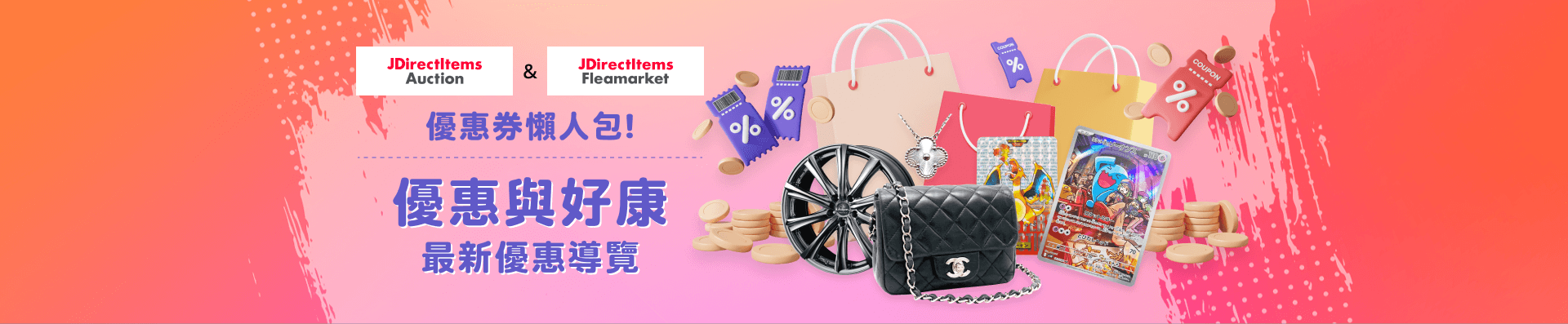 JDirectItems Auction & JDirectItems Fleamarket 優惠券懶人包 優惠與好康 最新優惠導覽
