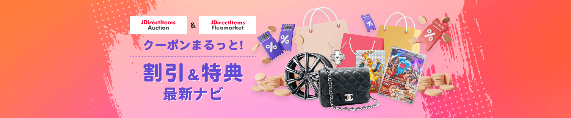 JDirectItems Auction & JDirectItems Fleamarket クーポンまるっと割引＆特典最新ナビ