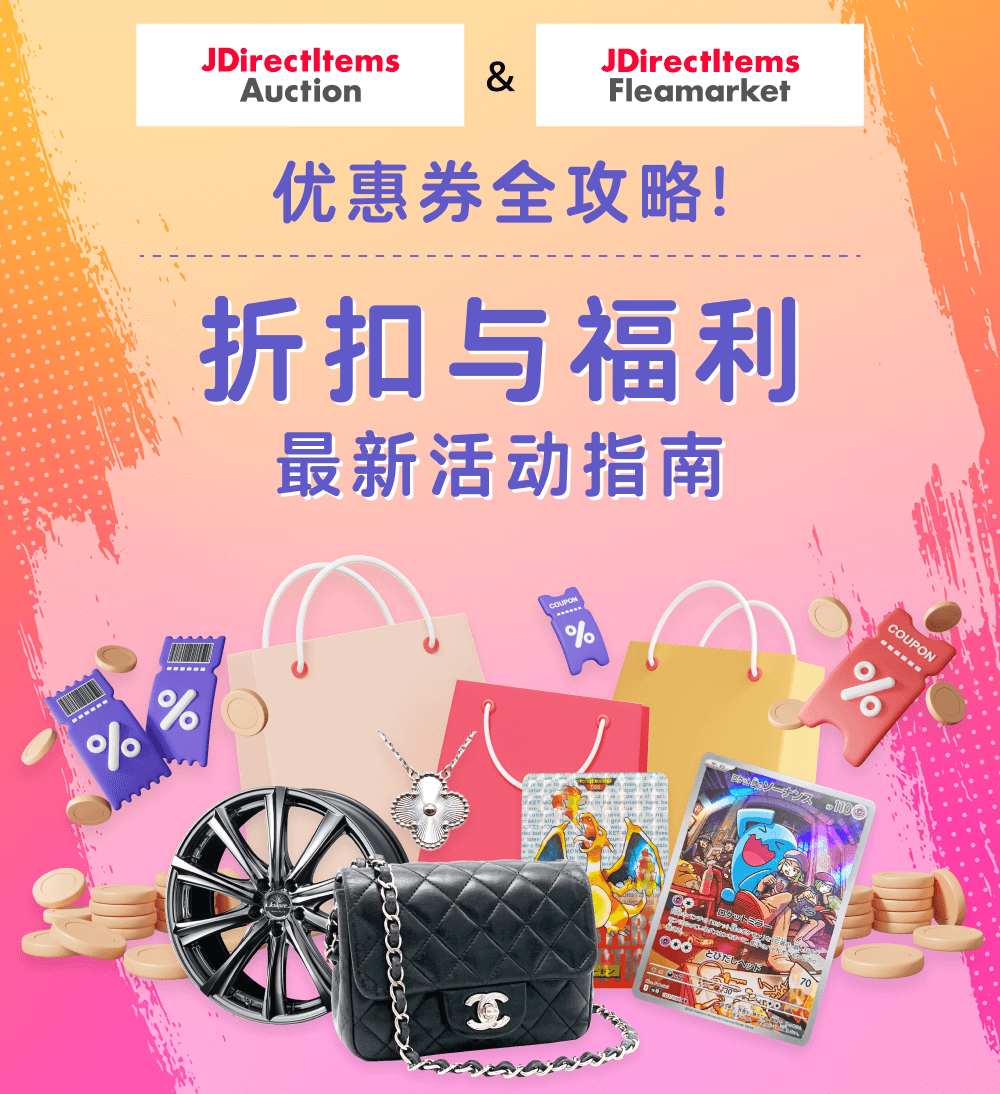 JDirectItems Auction & JDirectItems Fleamarket 优惠券全攻略 折扣与福利 最新活动指南