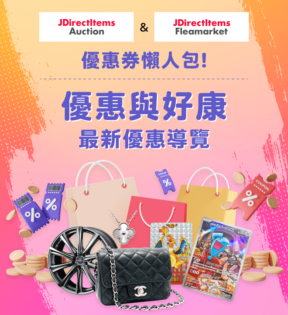 JDirectItems Auction & JDirectItems Fleamarket 優惠券懶人包 優惠與好康 最新優惠導覽