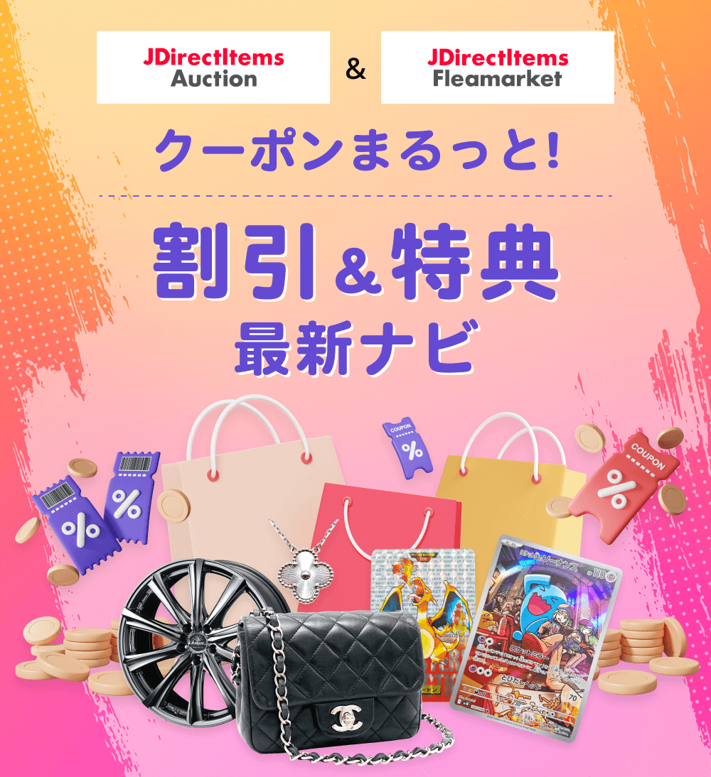 JDirectItems Auction & JDirectItems Fleamarket クーポンまるっと割引＆特典最新ナビ