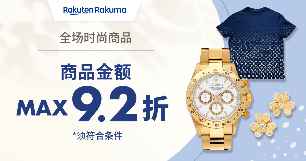 限时优惠券发放中！商品金额 MAX 9.2折