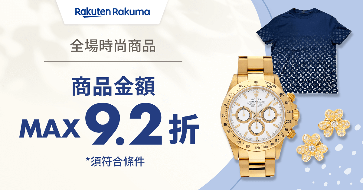期間限定優惠券發送中！商品金額 MAX 9.2折