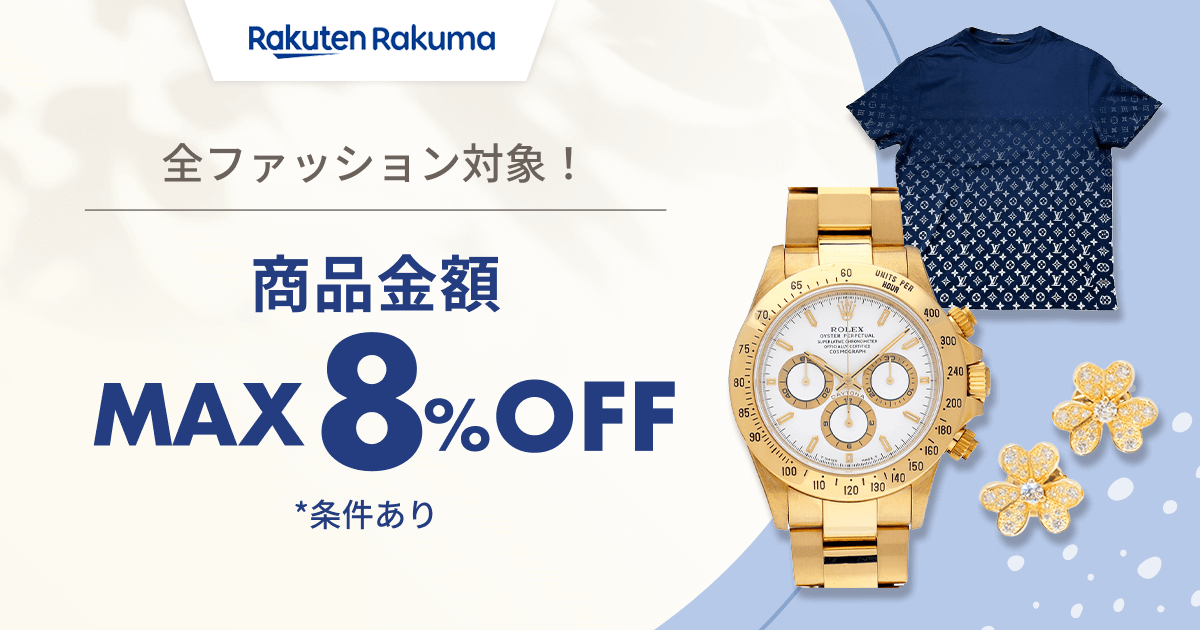 期間限定クーポン配布中！商品金額MAX8%OFF
