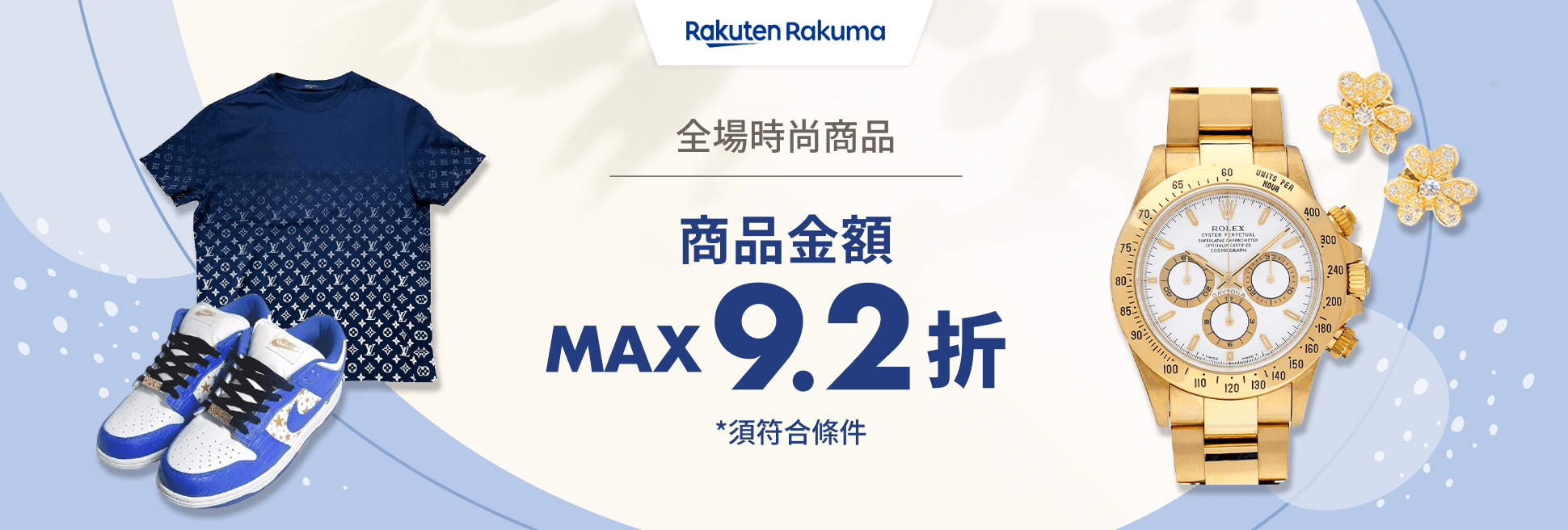 期間限定優惠券發送中！商品金額 MAX 9.2折