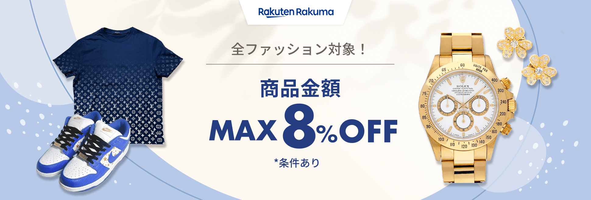 期間限定クーポン配布中！商品金額MAX8%OFF