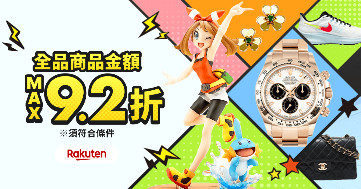 驚喜優惠券即日送達！ 商品金額 MAX9.2折