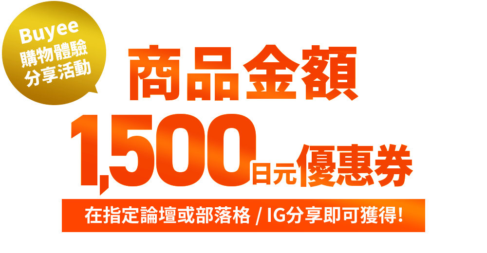 Buyee購物體驗分享活動 商品金額1500日元優惠券