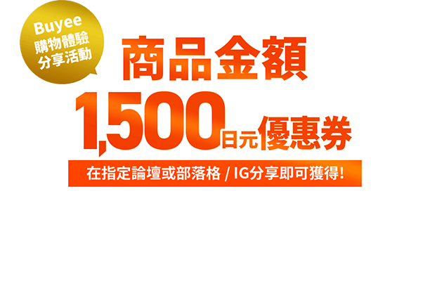 Buyee購物體驗分享活動 商品金額1500日元優惠券