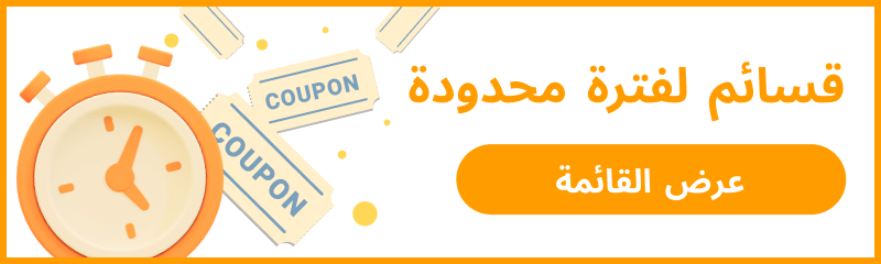 قسائم لفترة محدودة عرض القائمة