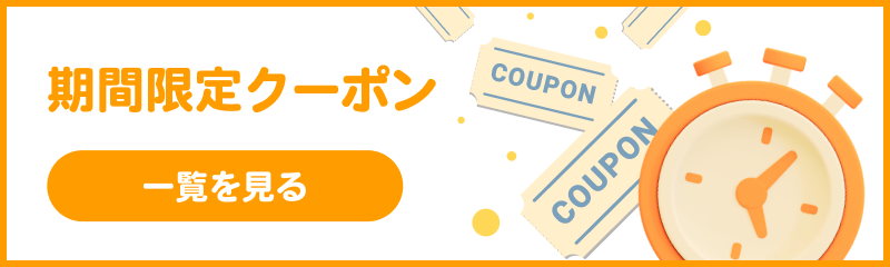 期間限定クーポン 一覧を見る