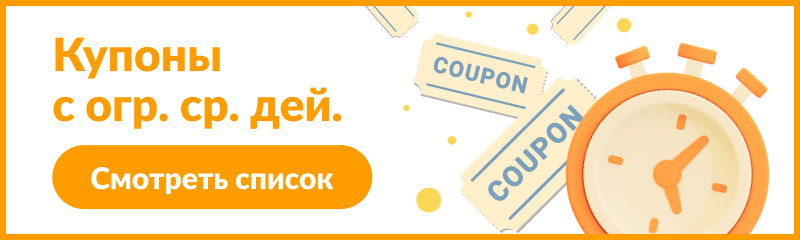 Купоны с огр. ср. дей. Смотреть список