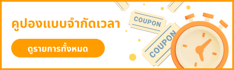 คูปองแบบจำกัดเวลา ดูรายการทั้งหมด
