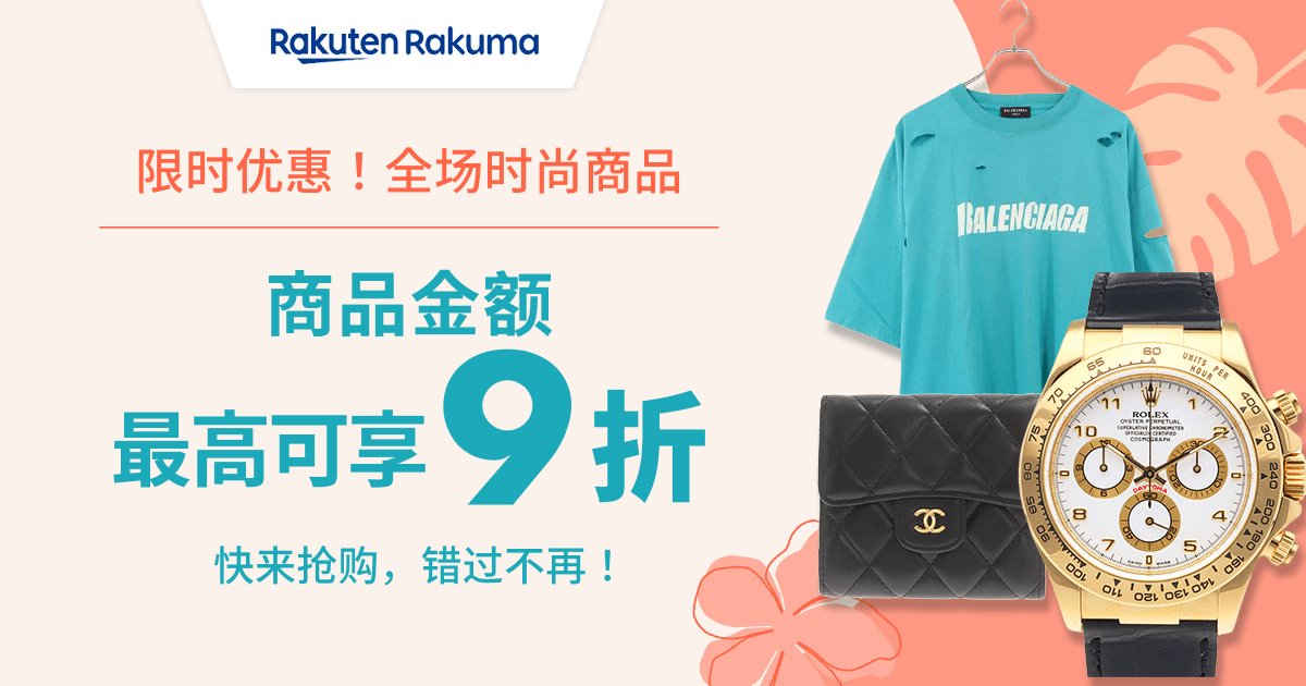 限时优惠券发放中！商品金额 MAX 9折