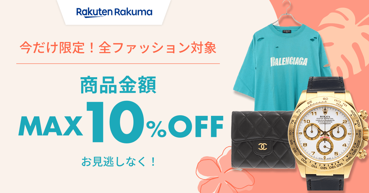 期間限定クーポン配布中！商品金額MAX10%OFF
