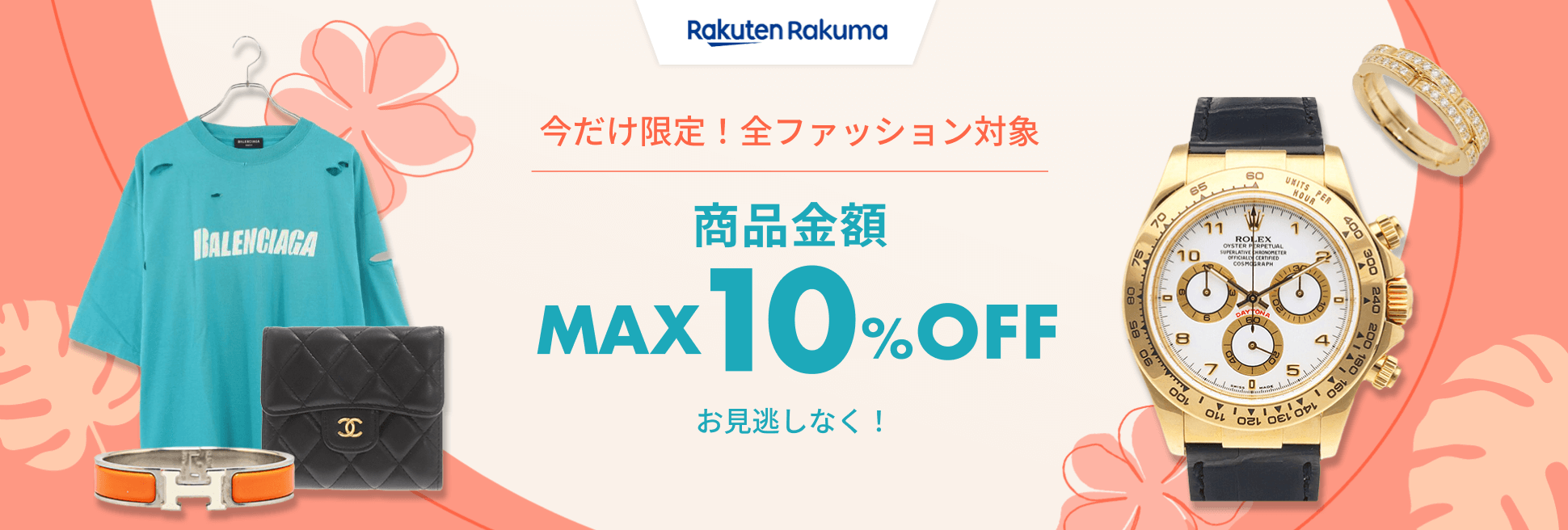 期間限定クーポン配布中！商品金額MAX10%OFF