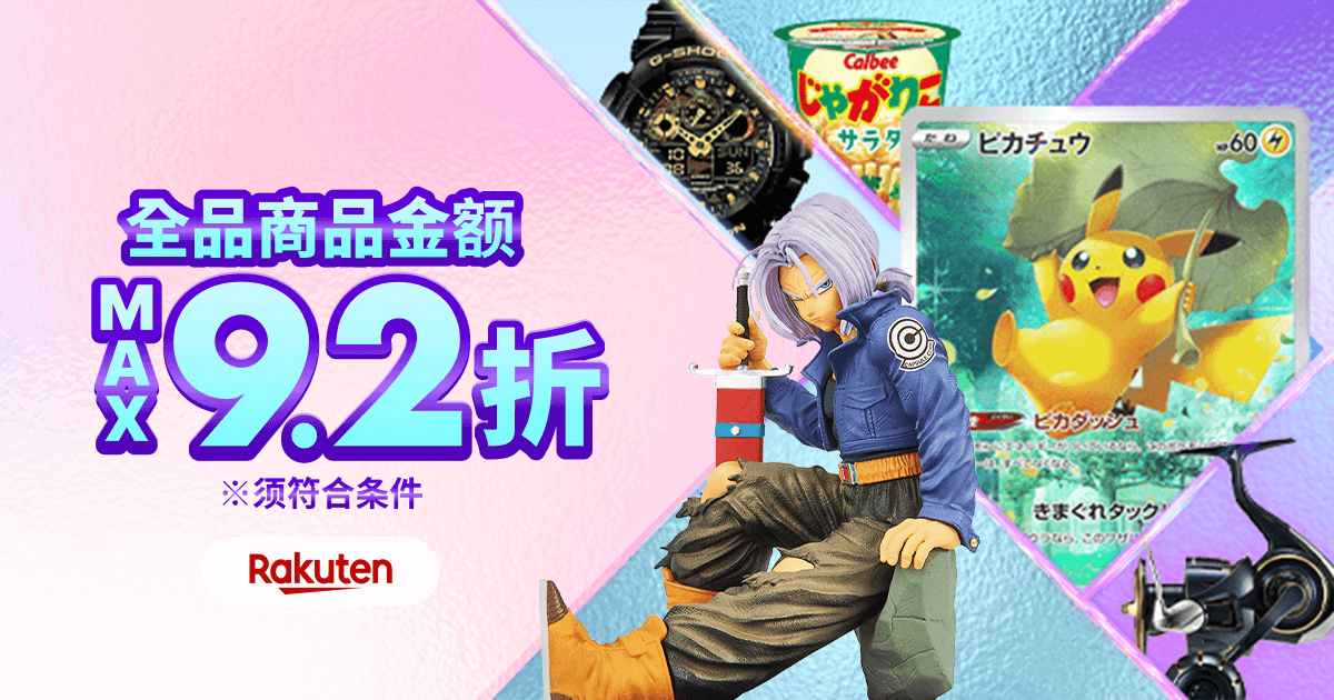 惊喜优惠券即日送达！ 商品金额 MAX9.2折